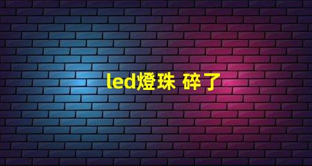led燈珠 碎了